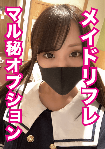 FC2-PPV-1696062 【無】体験入店の平成生まれメイドリフレ嬢の裏オプション(流失物)※レビュー特典付き!