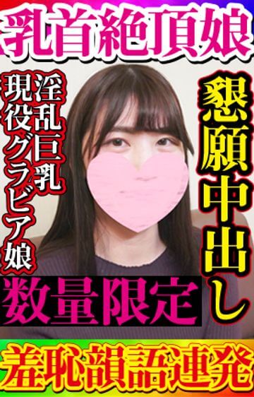 FC2-PPV-1769715 【無・数量限定】小銭渡せば即股開くビッチで淫乱な現役巨乳グラビアアイドルと中出しセックス!乳首でイッちゃう超敏感でエロい身体がヤバすぎ!「オマンコおかしくして下さい」と羞恥淫語連発で勃起が治まらない!