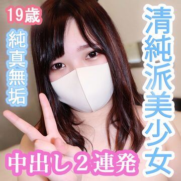 FC2-PPV-1873223 【個撮】みなみ19歳 純真無垢な清純派美少女!性格はウブでもカラダは孕ませ可能なムッチリボディ!従順な超美少女に肉欲のまま中出し2連発!
