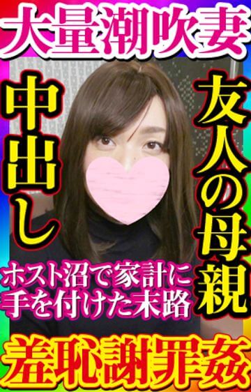 FC2-PPV-1882019 【無・素人個撮】ハメハメ生活最高齢!会社の後輩の母親がホストにハマりかぞくの貯金に手を付け内緒のハメ撮りバイト!大量潮吹きする剛毛熟マンコを突かれまくられかぞくに謝罪しながら身悶え痙攣連続絶頂中出し!