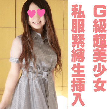 FC2-PPV-1883083 【完全素人111】アヤナ19才、完全顔出しGカップスーパー美少女、私服緊縛生挿入