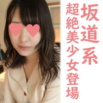 FC2-PPV-1897157 【完全素人112】ノア19才、完全顔出し、坂道系アイドル風超絶美少女登場!初手から中出し2連発!!!