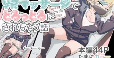 女戦闘員初がVRマッサージでとろっとろにされちゃう話（munw）