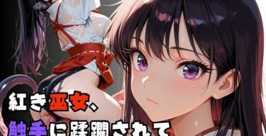 【R-18】紅き巫女、 触手に蹂躙されて（nanananana.lab）