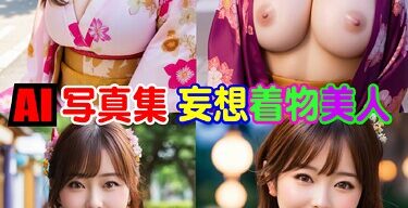 AI写真集 妄想着物美人総集編 65＋66）