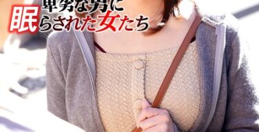 アミ 卑劣な男に眠らされた女たち 20）