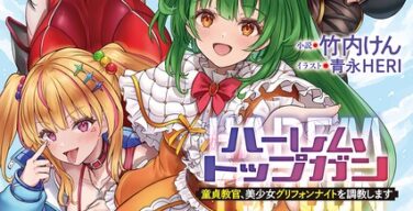 ハーレムトップガン 童貞教官、美少女グリフォンナイトを調教します（竹内けん・青永HERI）