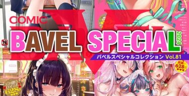 COMIC BAVEL SPECIAL COLLECTION（コミックバベル スペシャルコレクション）VOL81（そら豆さん・蛸田こぬ・他）