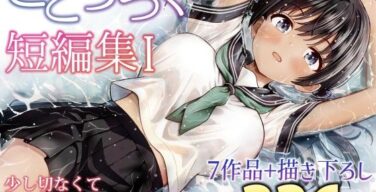 ことらっく短編集1（ことらっく）