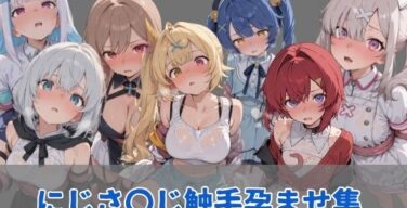 にじ〇んじ触手孕ませ集（にしんの酢の物mk.2）