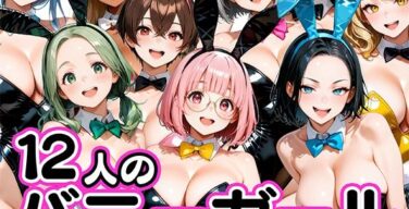 お店で即ヤレる12人の爆乳バニーガール（肉まんじゅう）