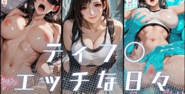 ティフ〇のエッチな日々（サヤクリエイト）