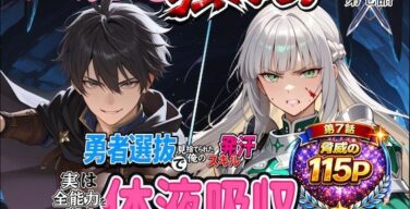 勇者選抜で見捨てられた俺のスキル《発汗》実は全能力を奪う《体液吸収》最凶チートでした。【第七話】（深淵クロニクル）