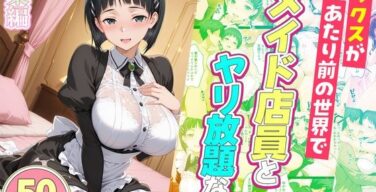 セックスが当たり前の世界でお気に入りのメイド店員とヤリ放題な話  直葉編（ルーブル）