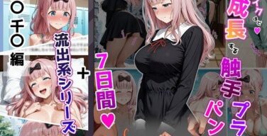 藤〇千〇【イけばイくほど、成長する触手パンツ＆プラグとの一週間＋流出系シリーズ】（ティモ）