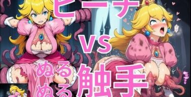 ピーチ vs ぬるぬる触手（Nakki_触手・ヒロピン）