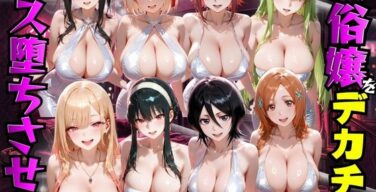 風俗嬢をデカチンでメス堕ちさせた話（もちもちさん）