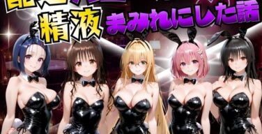 配達バニーガールを精液まみれにした話 ToL○VEる編（むんちゅ）