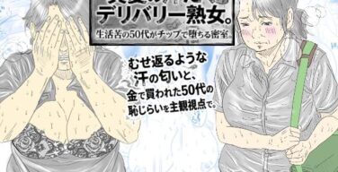 【POV】真夏の汗だくデリバリー熟女。生活苦の50代がチップで堕ちる密室。（あい太郎）