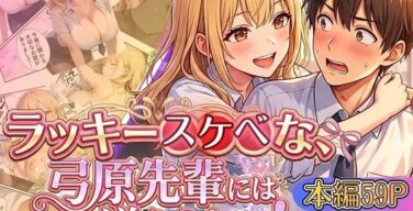 ラッキースケベな弓原先輩には逆らえない！！【本編59P…合計400P収録！】（虚構クラブ）