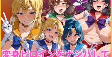 変身ヒロインをナンパして素人AV撮影（HUMILI AI）