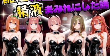 配達バニーガールを精液まみれにした話 五等分の◯嫁編（むんちゅ）