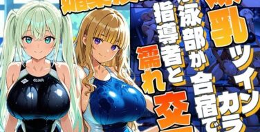 【4K】爆乳ツインカラー水泳部が合宿で媚薬漬け！指導者と濡れ交尾（御一堂）