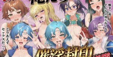 それいけ！俺たち催淫封印輸送隊 前編（December_fool）