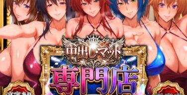 中出し・マット専門店【睾丸踊るソープランド】悪魔編（山手マン）