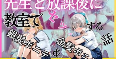 金髪ポニテ＆銀髪ポニテ 先生と放課後に教室でセックスする話（黄泉平坂）