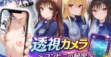 透視カメラ〜コンビニの秘密〜美柑・ヤミ・唯編（アイポスラボ）