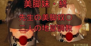 美脚妹・終〜先生の美脚奴〇、二人の地獄調教〜（美脚調教工房）