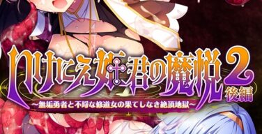 邪淫のいけにえ2 〜女勇者と修道女・果てしなき絶頂＆触手地獄に堕ちたダークエルフと聖女〜 モザイク版（大人のSEXY絵本・NULL-MOSAIC）
