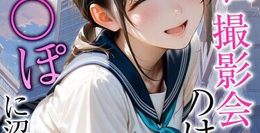 水着撮影会のはずが、いつのまにかおぢさんち〇ぽに沼る話 モザイク版（メコ神・あいラビ）