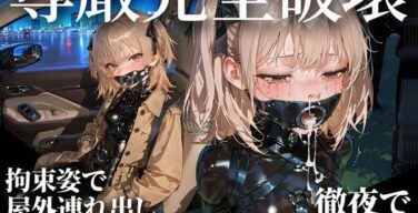 ドMラバースーツ女子の飼い方2｜遠隔バイブ散歩＆屋外排泄編（TAIL LOVERS）