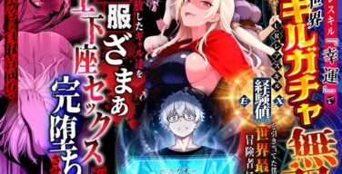 ハズレスキル『幸運』で異世界スキルガチャ無双〜URレアスキル『経験値EX』を引き当てた僕は世界最強冒険者になり、僕を追放したギャル達を屈服ざまぁ土下座セックスで完堕ちさせる〜（異世界チート工房）