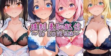 強●羞恥配信 〜To L〇VEる編〜（藍色シロフォン）