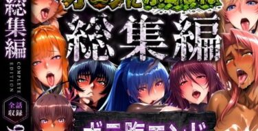 【総集編】オークにボコられボテ腹エンド（まんきん）