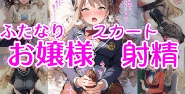 ふたなりお嬢様スカート射精 ver.トロ顔（リオ＠制服少女）