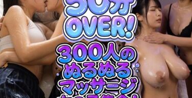 【300シーン収録！】ローションマッサージ祭開催！！！ぬるぬる身体のむっちむち！（サークルビル）