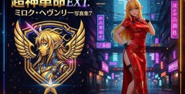 超神革命EXT. ミロク・ヘヴンリー写真集7（幻走結社カミアミ）