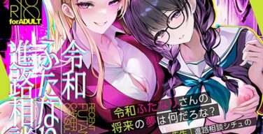 令和ふたなり進路相談（さこみちょ）